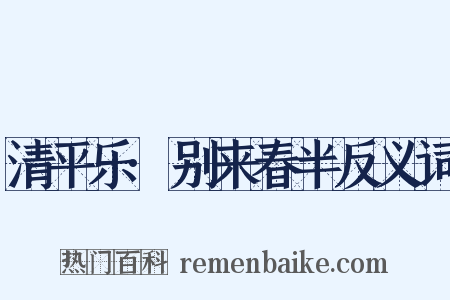 清平乐·别来春半反义词是什么意思的图片